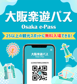 大阪楽遊パス・大阪周遊パス